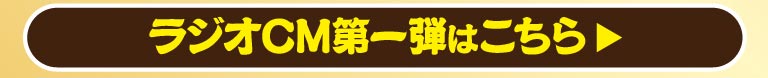 ラジオCM第一弾はこちら