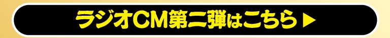 ラジオCM第二弾はこちら