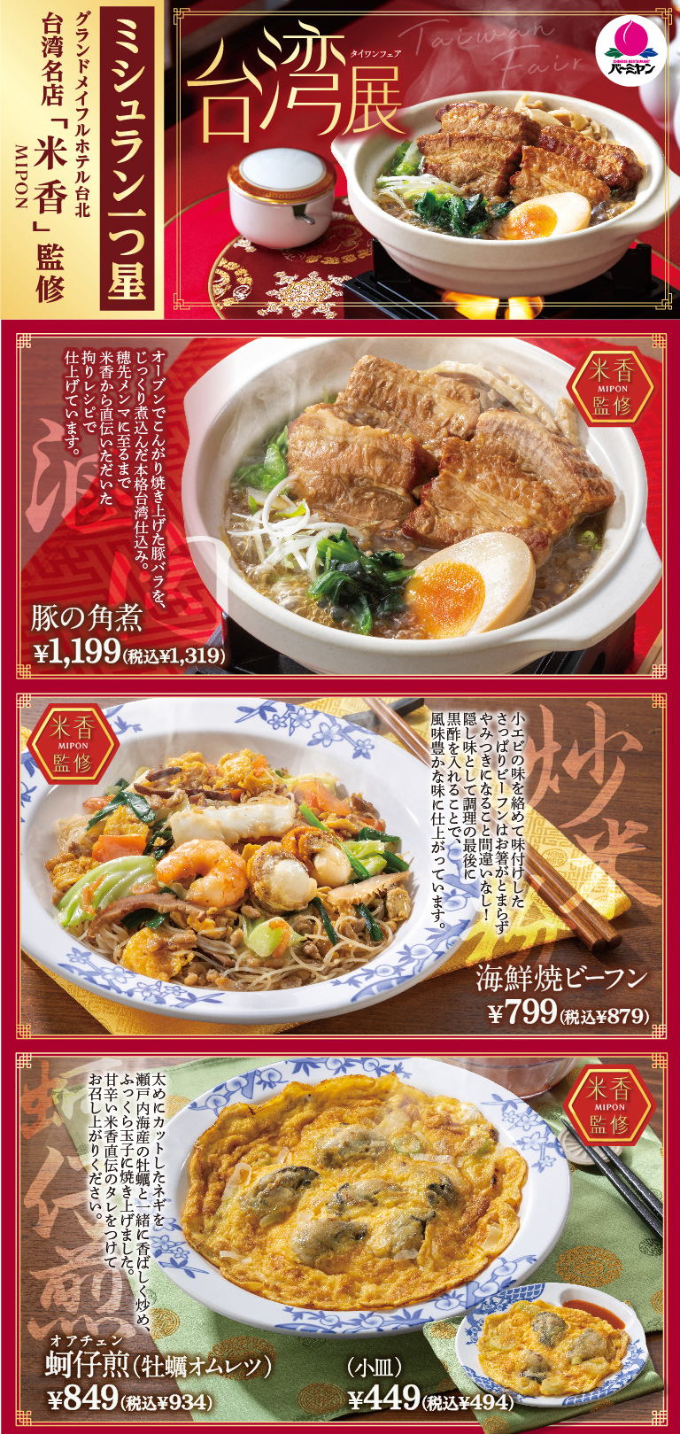 台湾展　豚の角煮　海鮮焼ビーフン　蚵仔煎