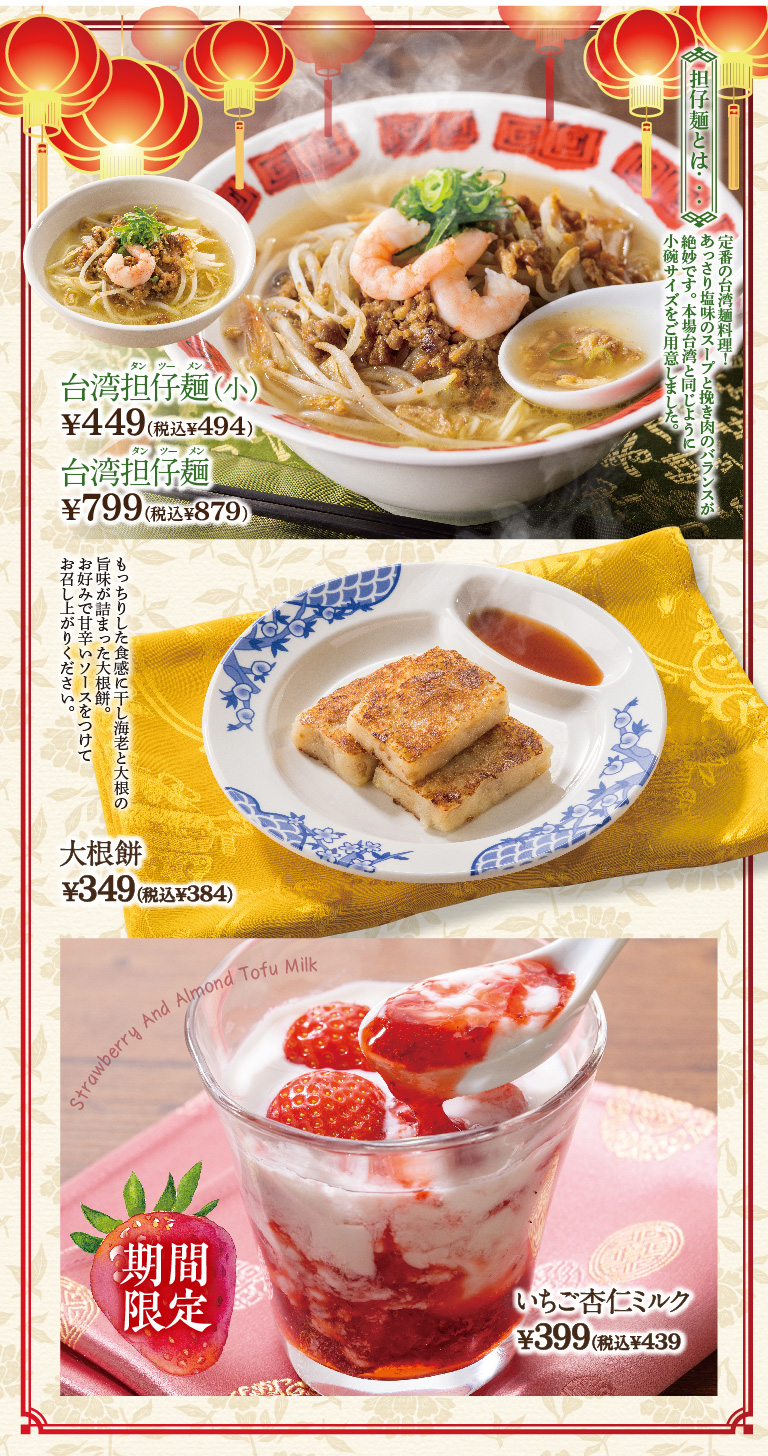 台湾担仔麺　大根餅　いちご杏仁ミルク