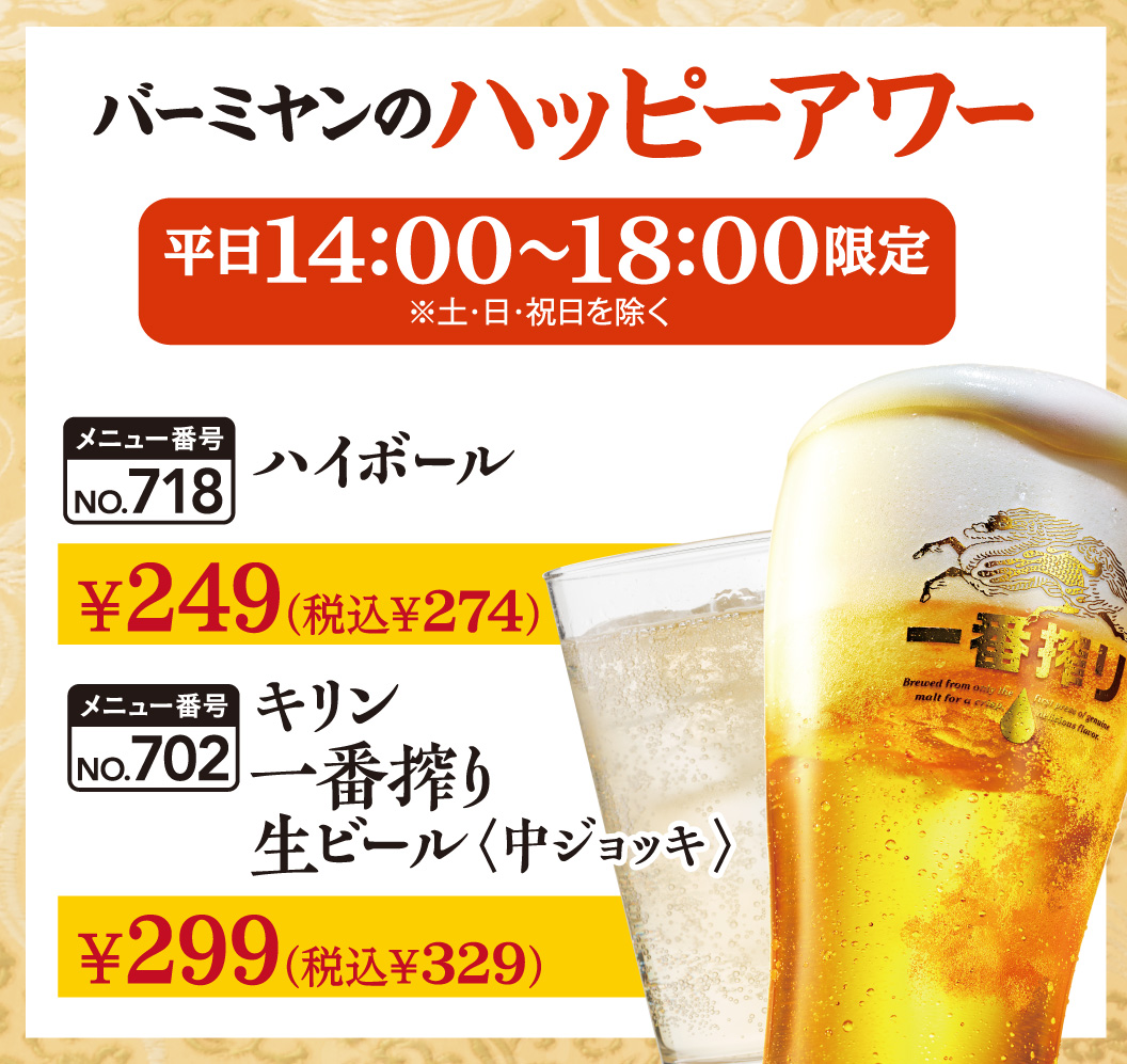 Bamiyan（バーミヤン）'s Happy Highball Kirin Ichiban Shibori Draft Draft beer