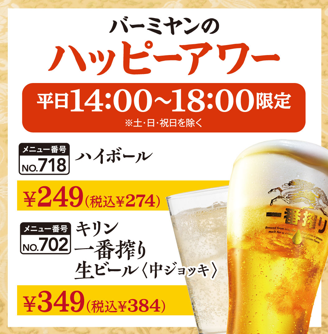 Bamiyan（バーミヤン）'s Happy Highball Kirin Ichiban Shibori Draft Draft beer