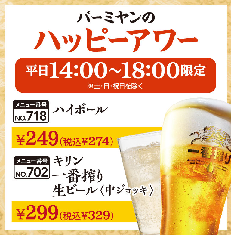 Bamiyan（バーミヤン）'s Happy Highball Kirin Ichiban Shibori Draft Draft beer
