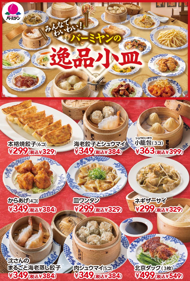 バーミヤンのみんなでわいわい！逸品小皿メニュー。本格焼餃子（6コ）299円（税込329円）、海老餃子とシュウマイ 349円（税込384円）、小龍包（3コ）363円（税込399円）、からあげ（4コ）349円（税込384円）、皿ワンタン 299円（税込329円）、ネギザーサイ 299円（税込329円）、沈さんのまるごと海老蒸し餃子 349円（税込384円）、肉シュウマイ（5コ）349円（税込384円）、北京ダック（3枚）499円（税込549円）。