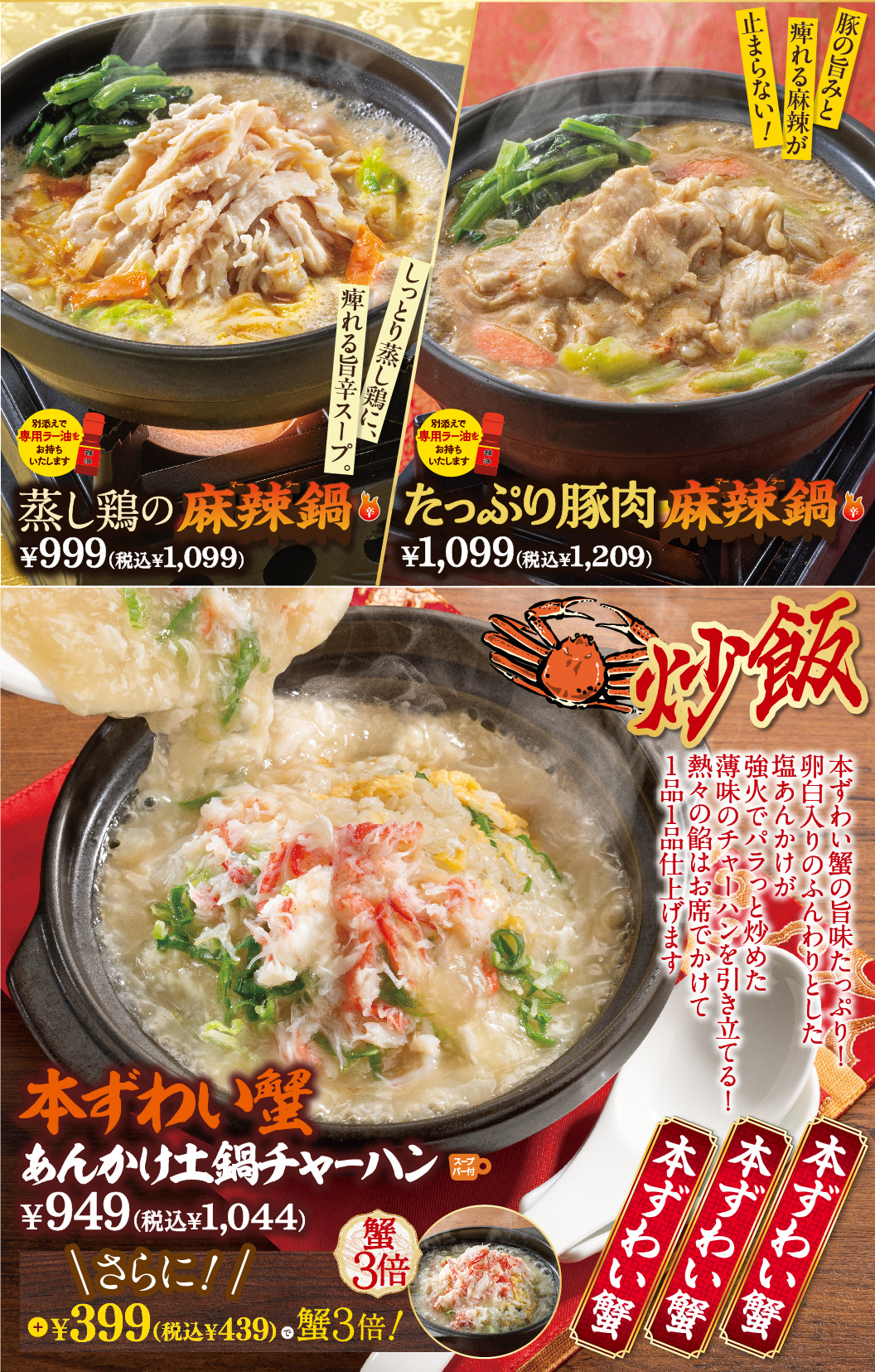 蒸し鶏の麻辣鍋　たっぷり豚肉麻辣鍋　本すわい蟹あんかけ土鍋チャーハン