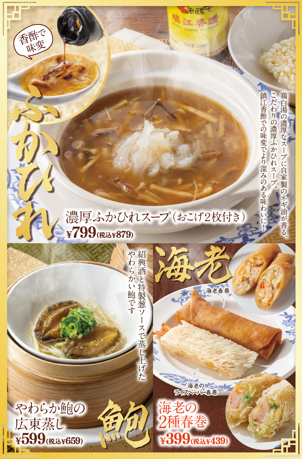 濃厚ふかひれスープ　やわらか鮑の広東蒸し　海老の2種春巻