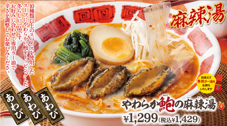 やわらか鮑の麻辣湯