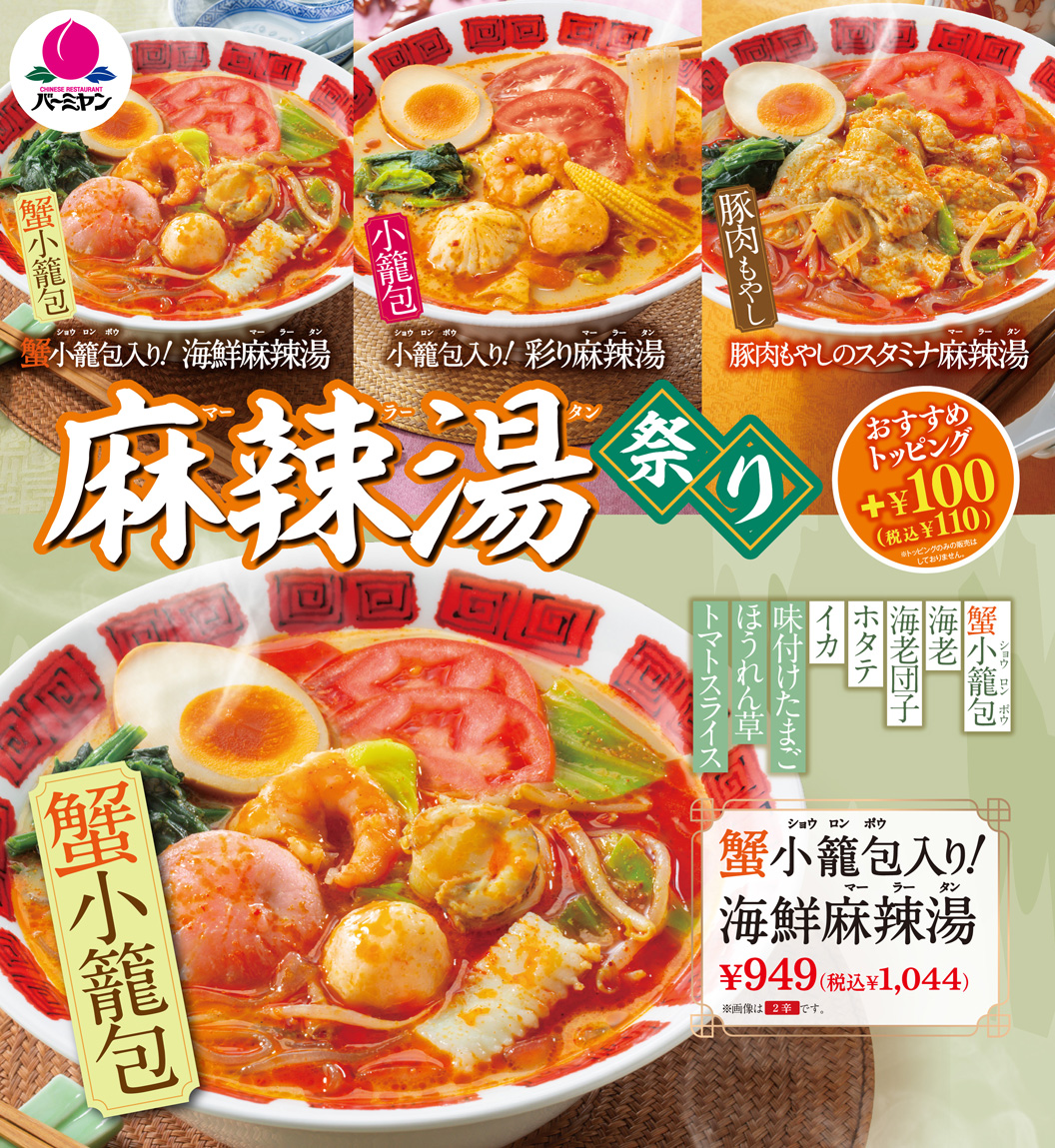 蟹小籠包入り！海鮮麻辣湯