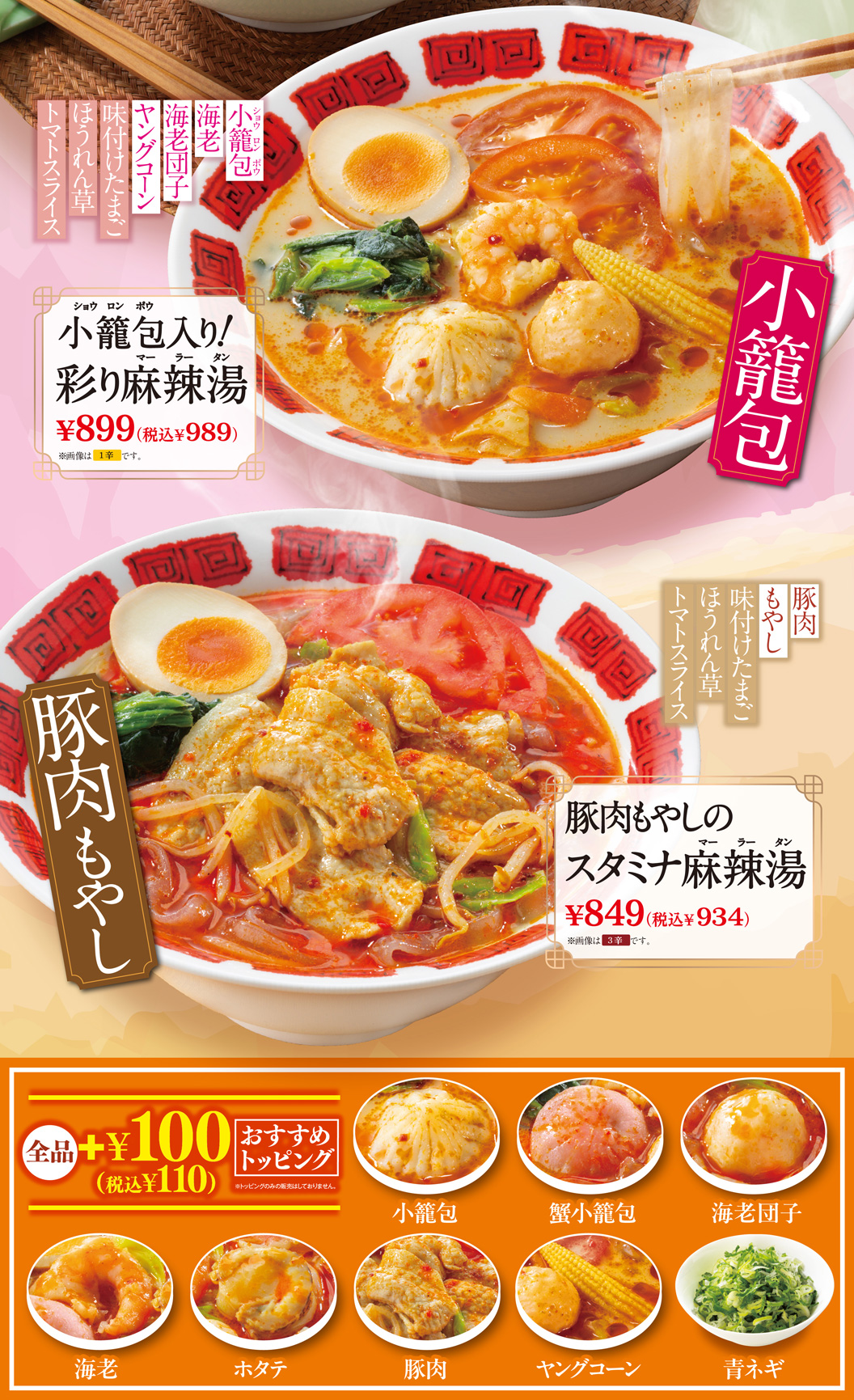 小籠包入り！彩り麻辣湯　豚肉もやしのスタミナ麻辣湯