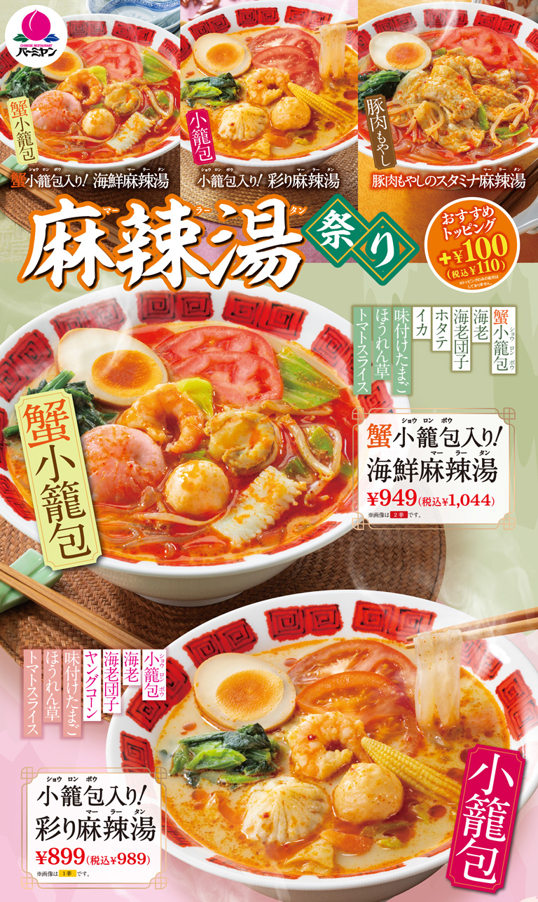蟹小籠包入り！海鮮麻辣湯