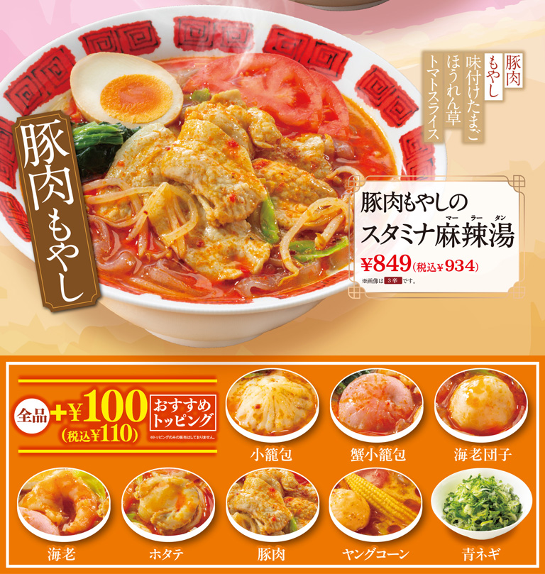 小籠包入り！彩り麻辣湯　豚肉もやしのスタミナ麻辣湯