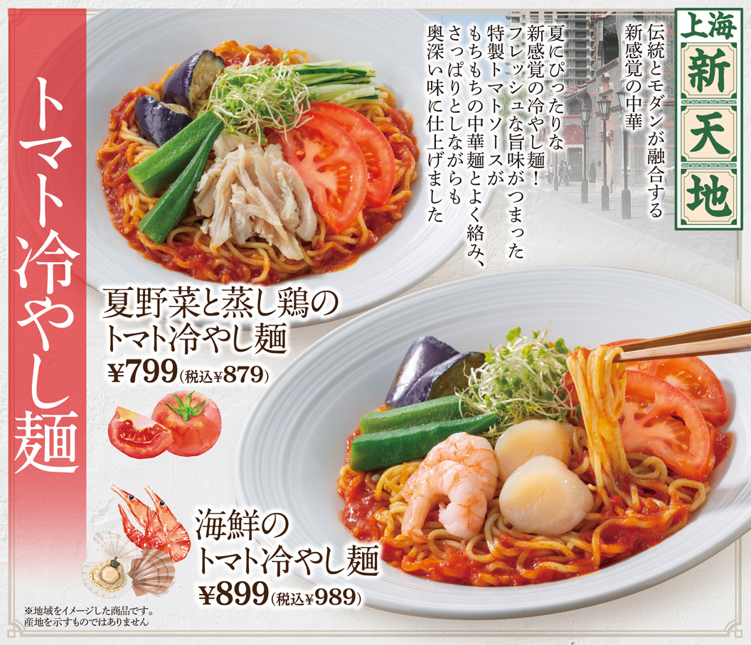 トマト冷やし麺