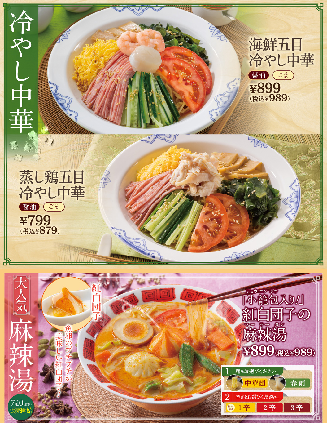 冷やし中華　麻辣湯