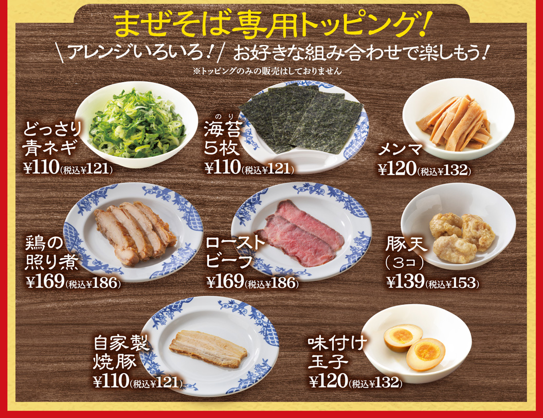 まぜそば専用トッピング