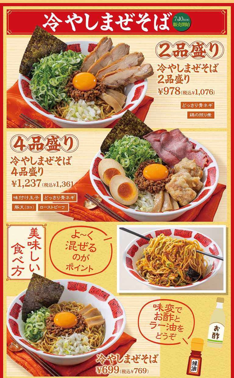 冷やしまぜそば