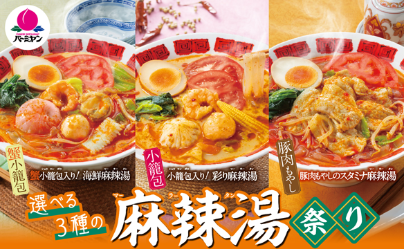 麻辣湯祭り