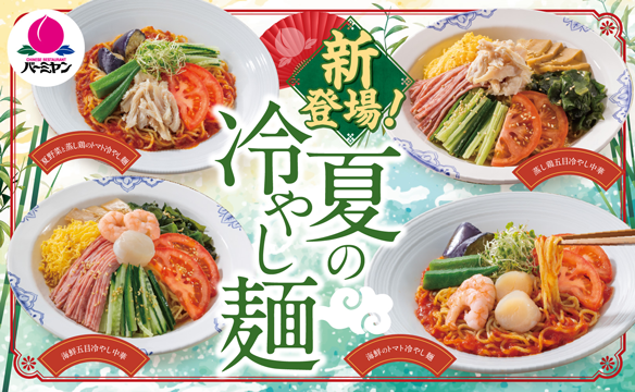 夏の冷やし麺