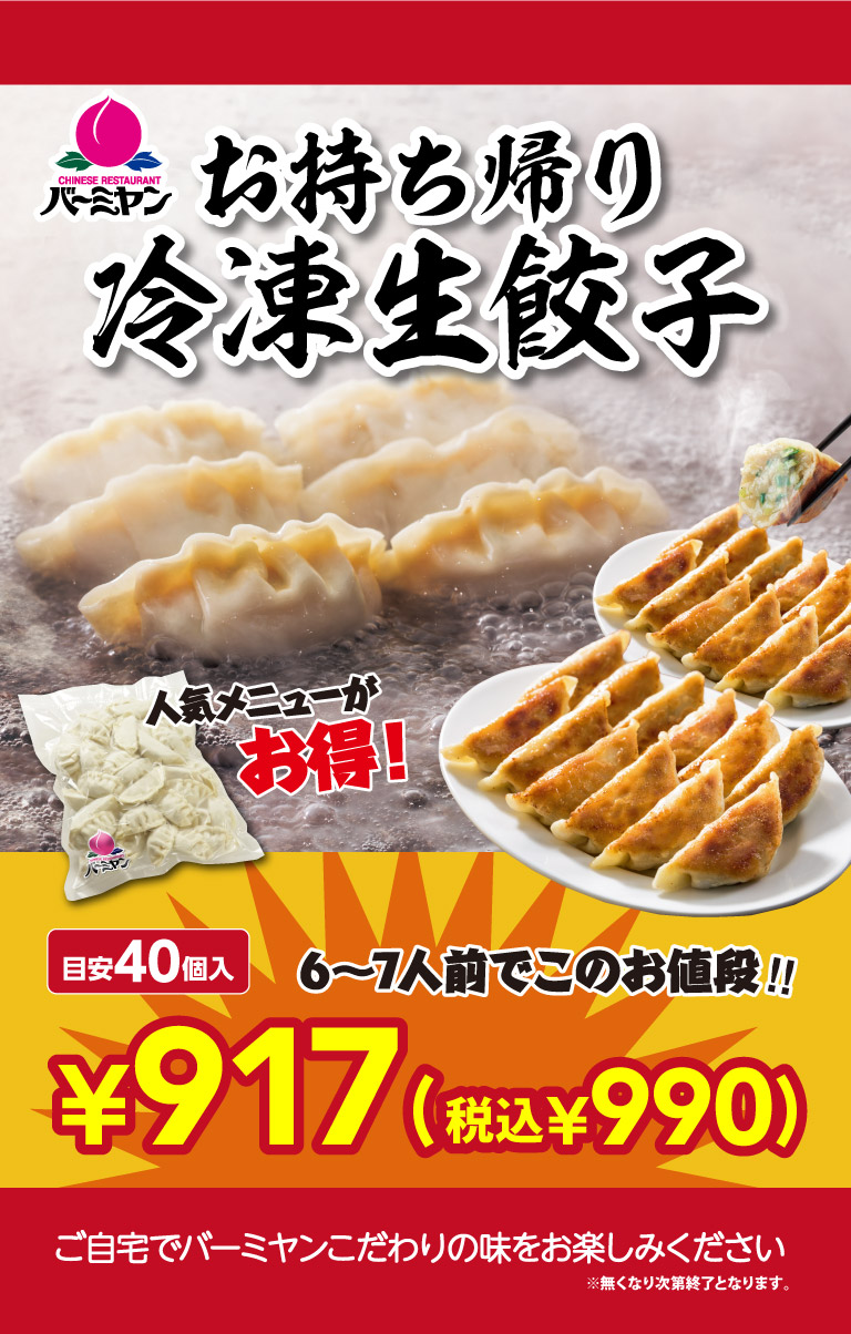 バーミヤンお持ち帰り 冷凍生餃子 人気メニューがお得！目安40個入 6～7人前でこのお値段！！￥732（税込￥790）