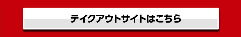 テイクアウトサイトはこちら