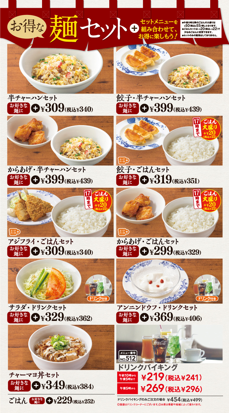 半チャーハンセット　餃子・半チャーハンセット　からあげ・半チャーハンセット　餃子・ごはんセット　アジフライ・ごはんセット　からあげ・ごはんセット　サラダ・ドリンクセット　アンニンドウフ・ドリンクセット　チャーマヨ丼セット　ごはん　ドリンクバイキング