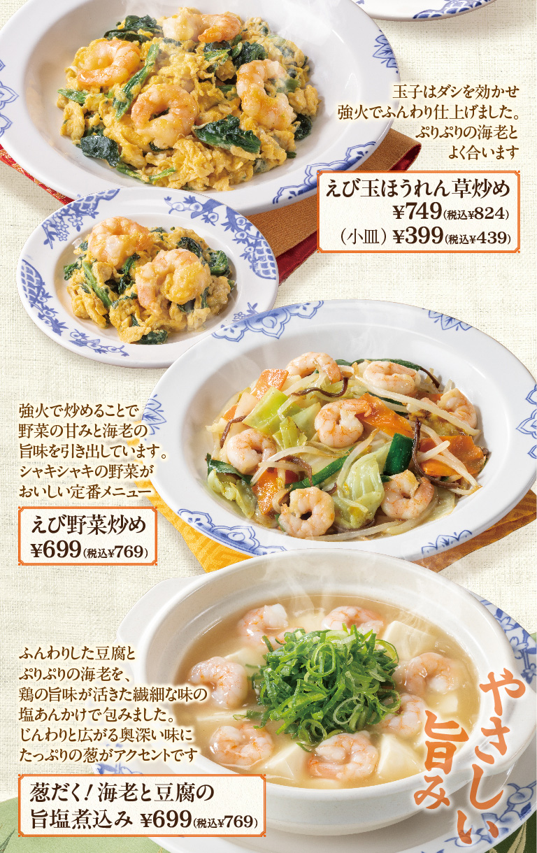 えび玉ほうれん草炒め　えび野菜炒め　葱だく！海老と豆腐の旨塩煮込み