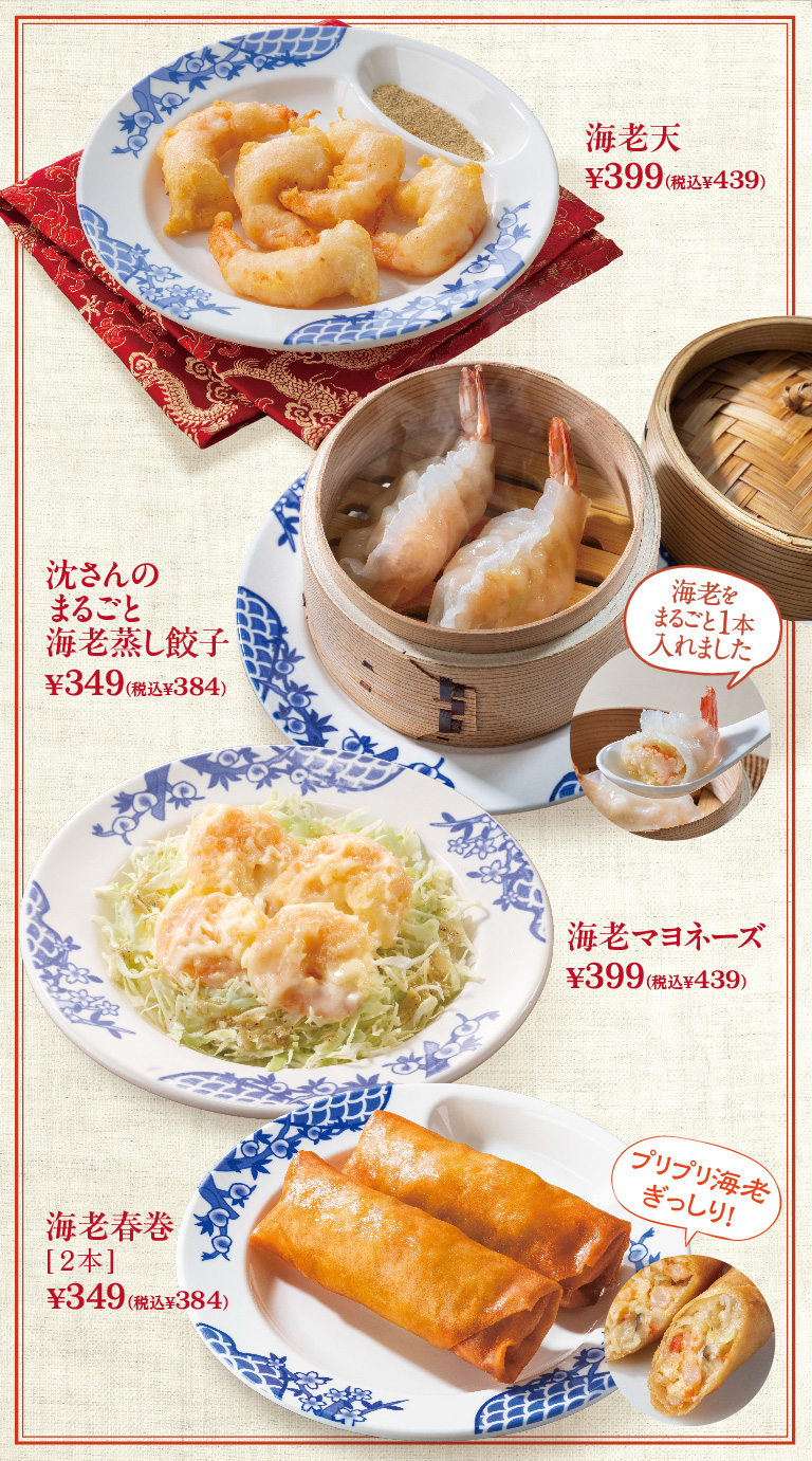 海老天　沈さんのまるごと海老蒸し餃子　海老マヨネーズ　海老春巻