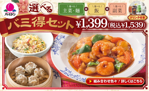 選べるバミ得セット
