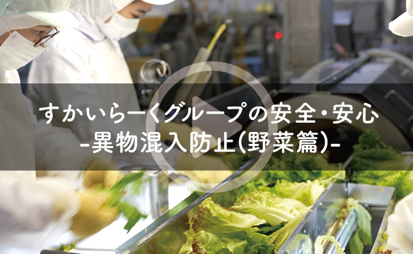 すかいらーくグループの安全・安心