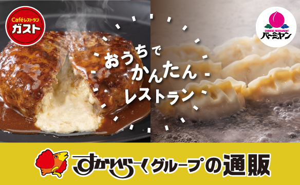 すかいらーくグループの通販