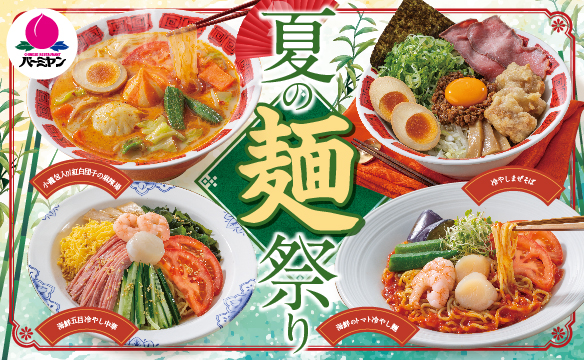 夏の麺祭り