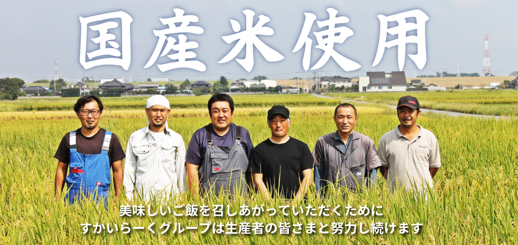 国産米使用