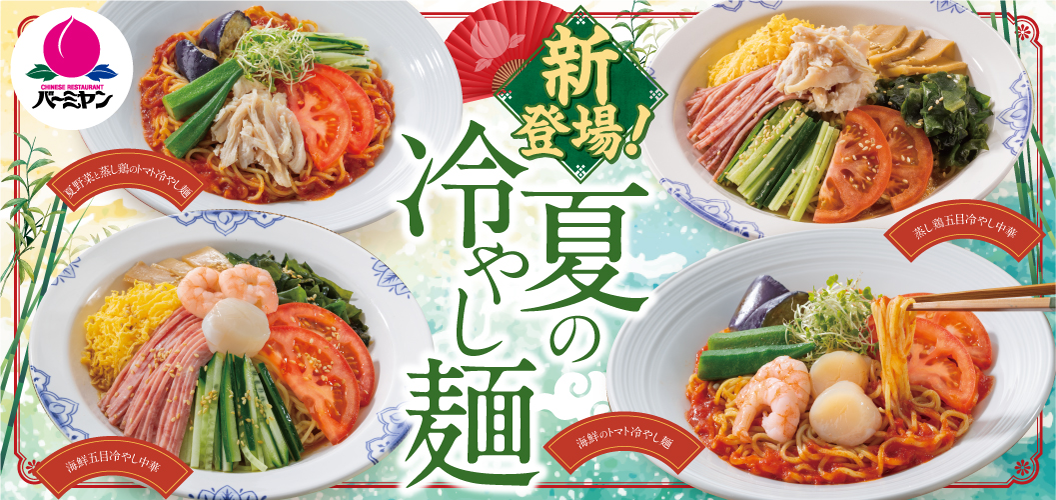 夏の冷やし麺
