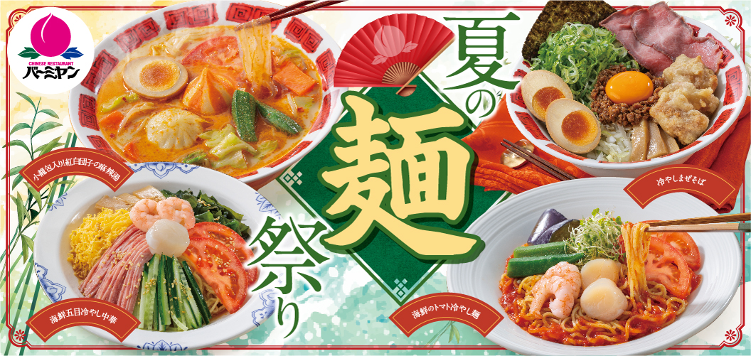 夏の麺祭り