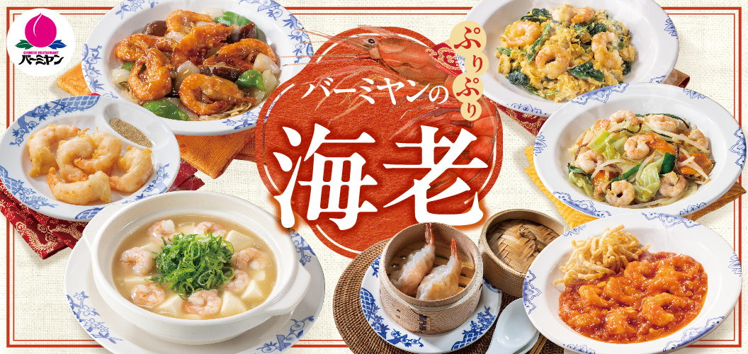 海老メニュー