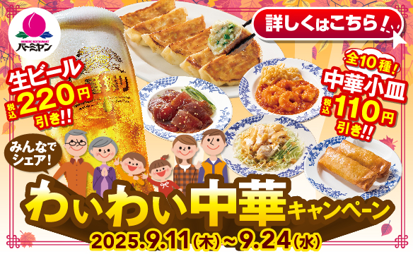 わいわい中華キャンペーン