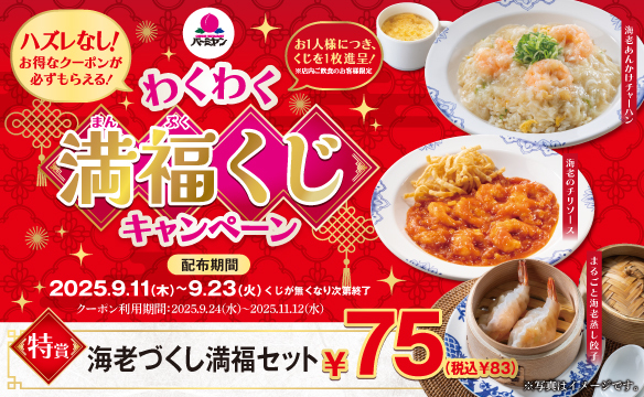 わくわく満福くじキャンペーン