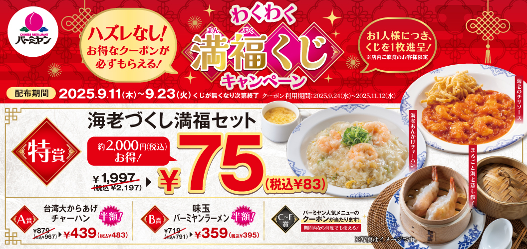 わくわく満福くじキャンペーン