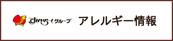 アレルギー物質27品目の情報