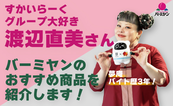 バーミヤンのおすすめ商品を紹介します！