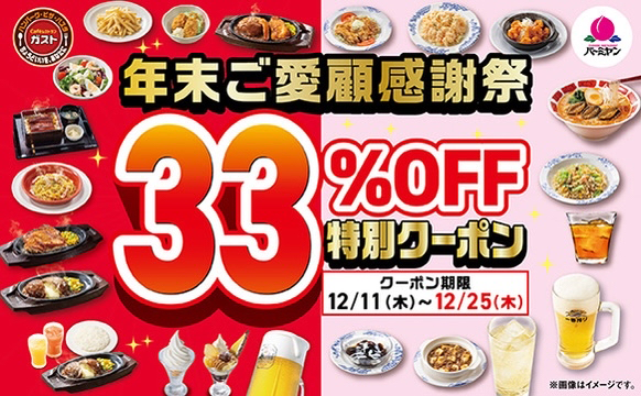 年末ご愛顧感謝祭33％OFF特別クーポン