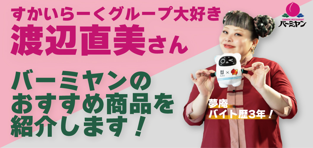 バーミヤンのおすすめ商品を紹介します！