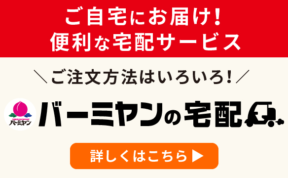 バーミヤンの宅配