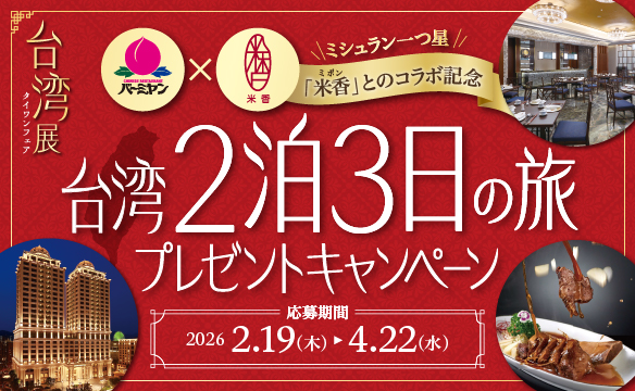 プレゼントキャンペーン