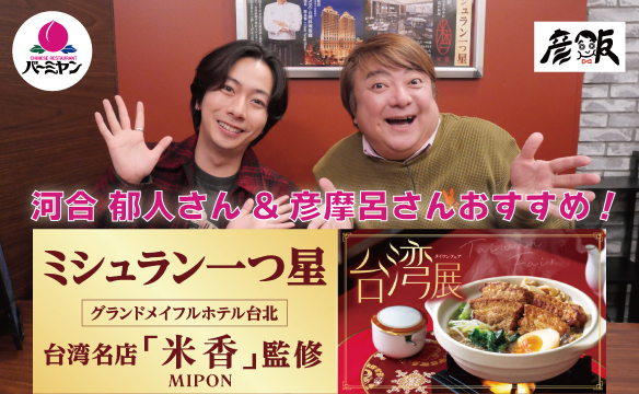 河合 郁人さん＆彦摩呂さんおすすめ！