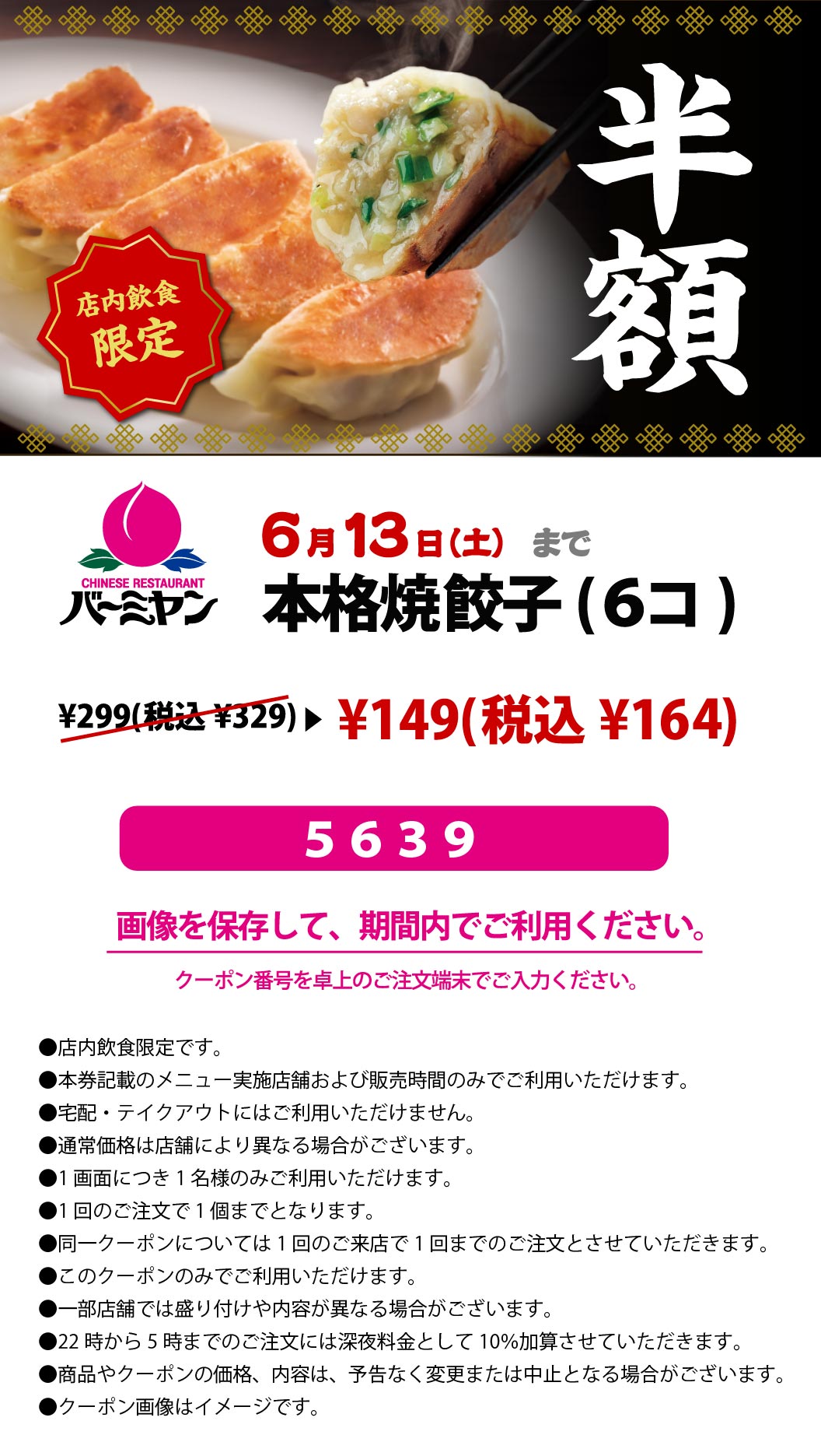 本格焼餃子（6コ）半額クーポン
