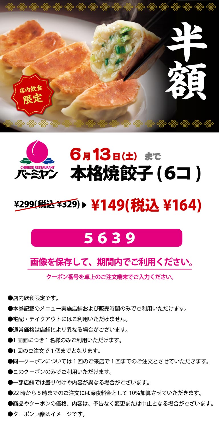 本格焼餃子（6コ）半額クーポン