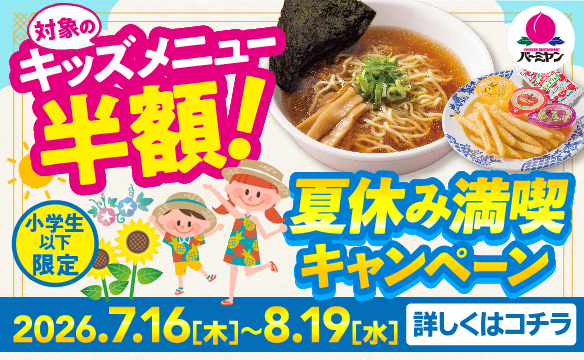 バーミヤン｜中華料理｜すかいらーくグループ