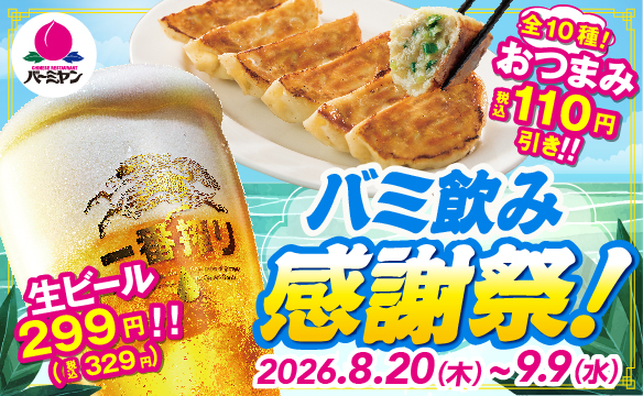 バミ飲み感謝祭!
