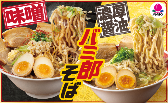巴米郎荞麦面