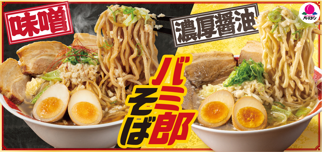 巴米郎荞麦面